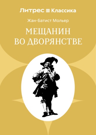 Мольер (Жан-Батист Поклен). Мещанин во дворянстве