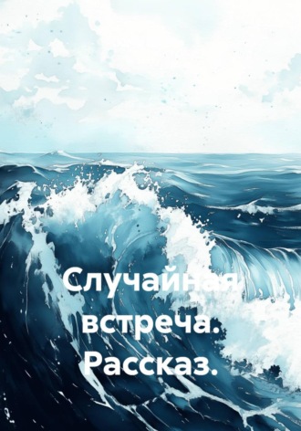Случайная встреча. Рассказ. Юлия Вязовая
