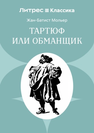 Тартюф или обманщик. Мольер (Жан-Батист Поклен)