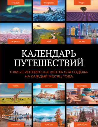 . Календарь путешествий. Самые интересные места для отдыха на каждый месяц года
