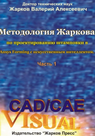 Методология Жаркова по проектированию штамповки в Ansys Forming с искусственным интеллектом. Часть 1. 