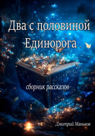 Два с половиной дракона. Дмитрий Сергеевич Маньков