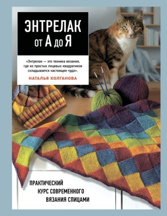 Наталья Колганова. Энтрелак от А до Я. Практический курс современного вязания спицами