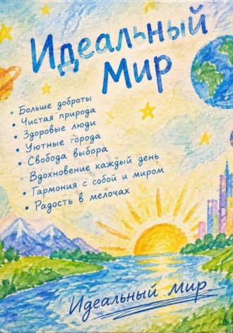 Идеальный мир. Илья Алешин