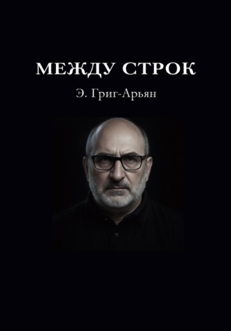 Э. Григ-Арьян. Между строк