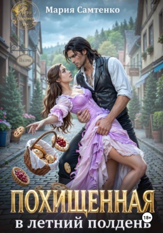 Похищенная в летний полдень. Мария Самтенко