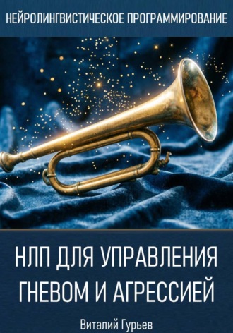 Виталий Гурьев. НЛП для управления гневом и агрессией