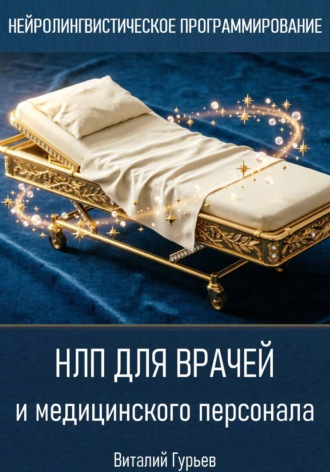 Виталий Гурьев. НЛП для врачей и медицинского персонала