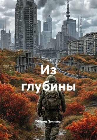 Мирон Поляков. Из глубины