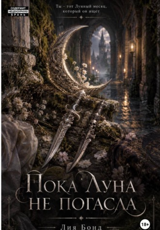 Лия Бонд. Пока луна не погасла