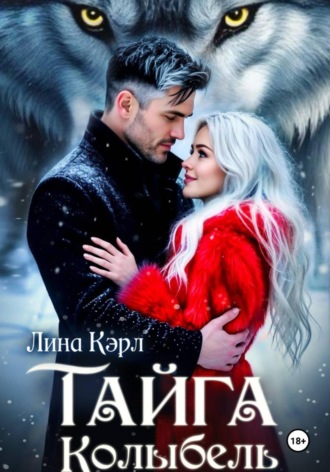 Лина Кэрл. Тайга. Колыбель