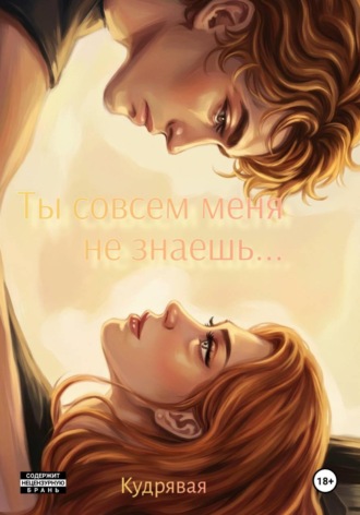  Кудрявая. Ты совсем меня не знаешь...