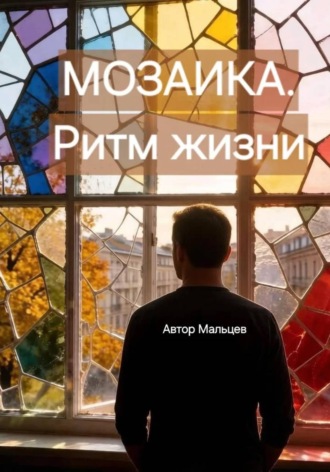 Автор Мальцев. Мозаика.Ритм жизни