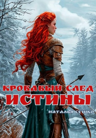 Наталья Сушко. Кровавый след истины