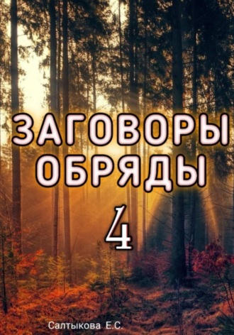 Заговоры Обряды 4. Екатерина Сергеевна Салтыкова