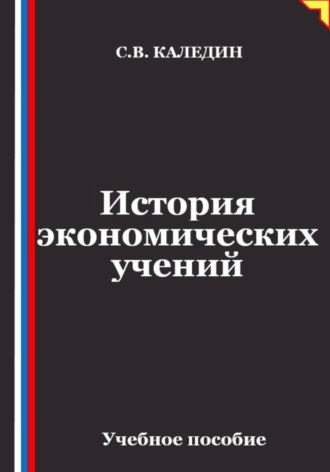 Сергей Каледин. Лекции по истории экономических учений
