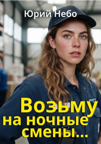 Юрий Небо. Возьму на ночные смены