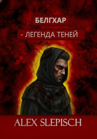 Белгхар — Легенда Теней. Alex Slepisch