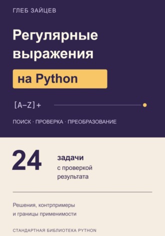 Регулярные выражения на Python. 24 задачи с проверкой результата. Глеб Зайцев