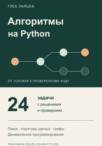 Алгоритмы на Python. 24 задачи с решениями и проверками. Глеб Зайцев