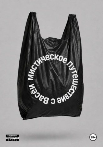 Анатолий Матвеев. МИСТИЧЕСКОЕ ПУТЕШЕСТВИЕ С ВАСЕЙ