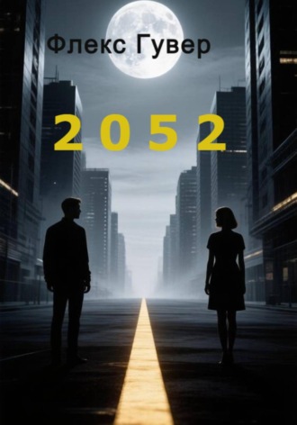 2052. Флекс Гувер
