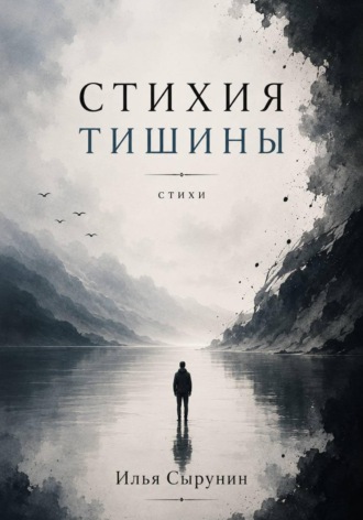Илья Сырунин. Стихия тишины
