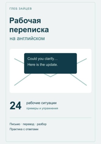 Глеб Зайцев. Рабочая переписка на английском. 24 ситуации с примерами и упражнениями