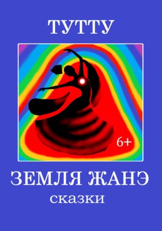 ТУТТУ. Земля Жанэ