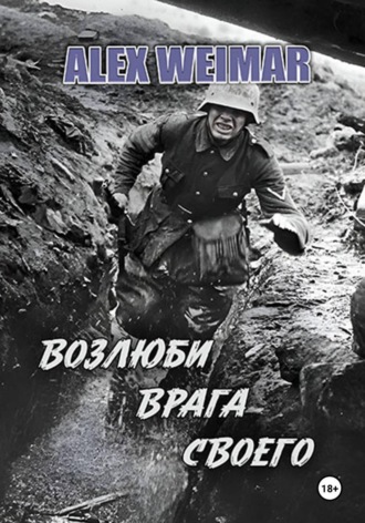 Александр Шляпин. Возлюби врага своего