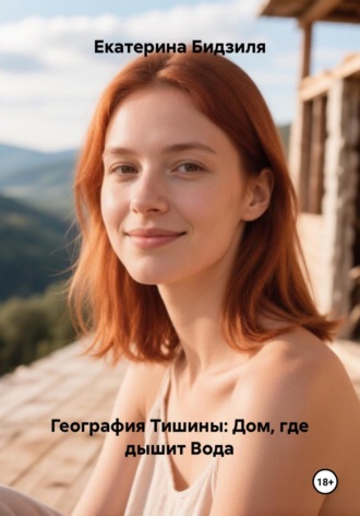 Екатерина Бидзиля. География тишины: Дом, где дышит вода