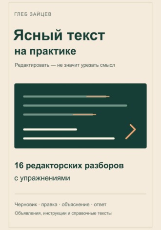 Глеб Зайцев. Ясный текст на практике. 16 редакторских разборов с упражнениями