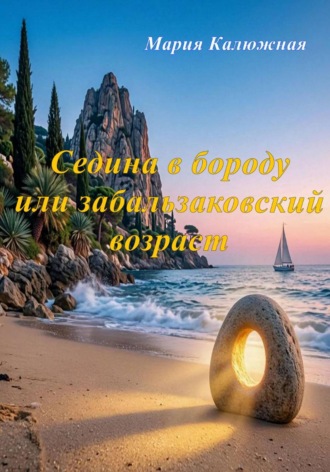 Седина в бороду или забальзаковский возраст. Мария Калюжная