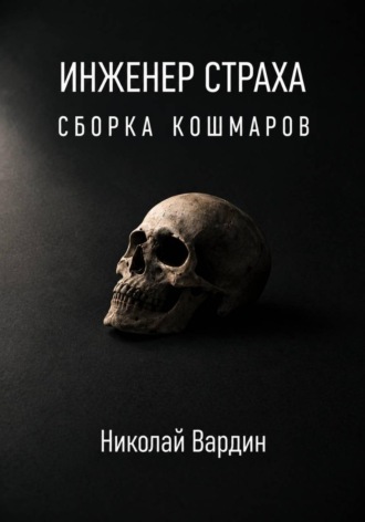 Николай Вардин. Инженер страха. Сборка кошмаров