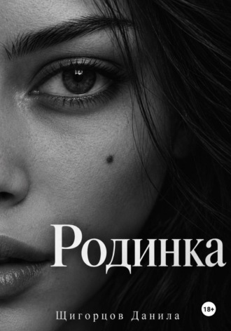 Щигорцов Данила. Родинка