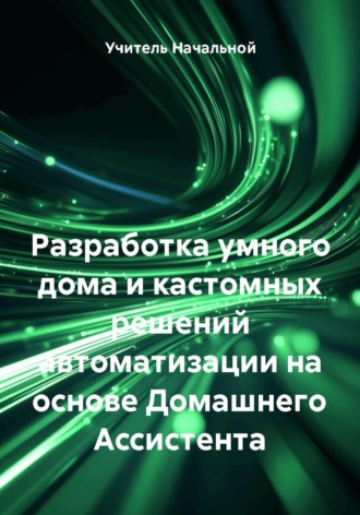 Разработка умного дома и кастомных решений автоматизации на основе Домашнего Ассистента. Учитель Начальной