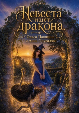 Ольга Пашнина. Невеста ищет дракона