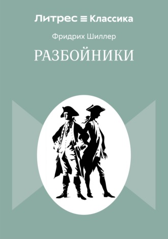 Фридрих Шиллер. Разбойники