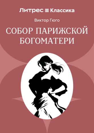 Виктор Гюго. Собор Парижской Богоматери