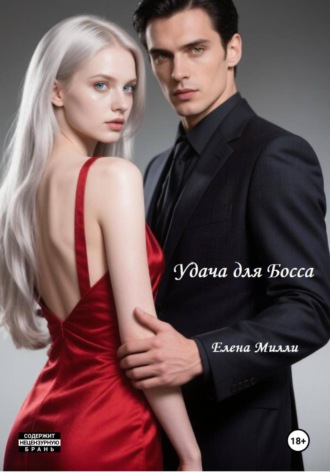 Елена Милли. Удача для босса