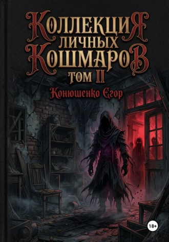 Егор Конюшенко. Коллекция личных кошмаров. Том II