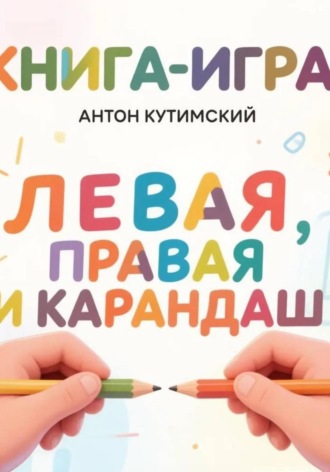 Антон Кутимский. Левая, правая и карандаш