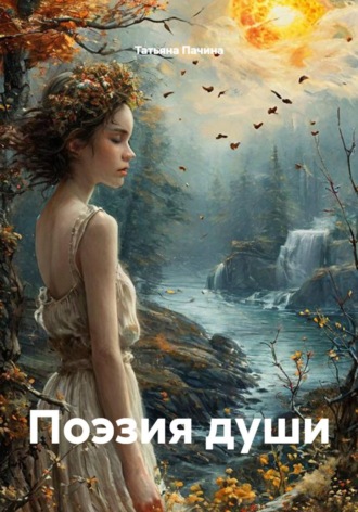 Поэзия души. Татьяна Пачина