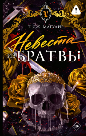 Невеста из Братвы. Т. Дж. Магуайр
