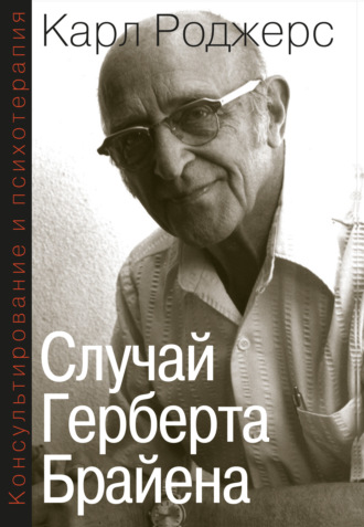 Карл Р. Роджерс. Консультирование и психотерапия. Случай Герберта Брайена