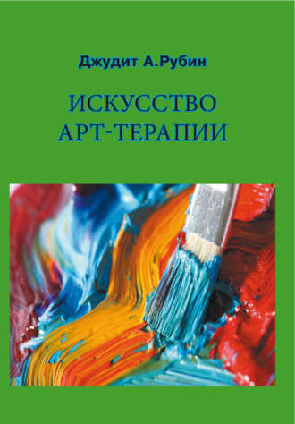 Джудит А. Рубин. Искусство арт-терапии