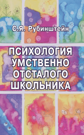 Психология умственно отсталого школьника. Сусанна Рубинштейн