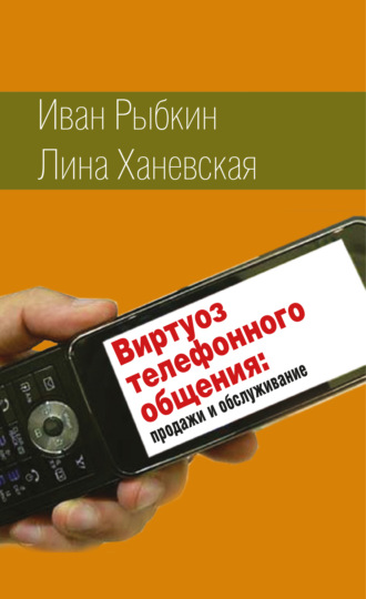 Виртуоз телефонного общения. 
