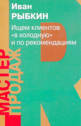 Ищем клиентов «вхолодную» и по рекомендациям. 