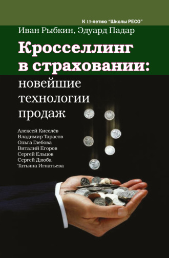 Коллектив авторов. Кросселлинг в страховании: новейшие технологии продаж